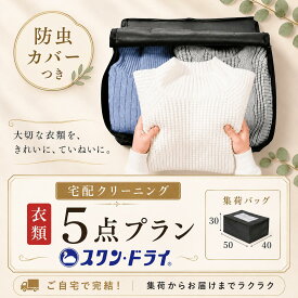 クリーニング 宅配クリーニング 防虫カバー包装つき 5点 まで 詰め放題 宅配 クリーニング 保管 染み抜き 最短 特急 高級ダウン コート ダウンジャケット カシミア カシミヤ 衣替え 新生活 宅配クリーニング