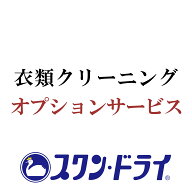 【オプション】クリーニングオプション