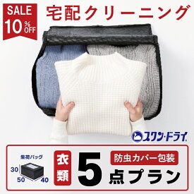 【3/15限定クーポンで10％off！】保管付き クリーニング 宅配 クリーニング 5点 詰め放題 最大10ヶ月保管 防虫カバー包装 高級ダウン ジャケット ダウンコート コート カシミア カシミヤ ウール ブランド品対応 全国対応 往復送料無料 衣替え 冬物 宅配クリーニング