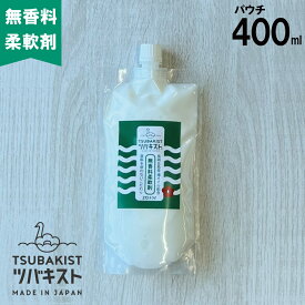 ★香料を一切使用していない柔軟剤★400ml 500ml 700ml 無香料 柔軟剤 ツバキオイル配合 ツバキスト 部屋干し 無香