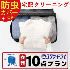 ★お買い物マラソン10％OFF★【 防虫カバー包装 付き 】 クリーニング 10点 まで 詰め放題 パック ｜ 宅配 クリーニング 保管 染み抜き 最短 特急 高級ダウン コート ダウンジャケット カシミア カシミヤ 衣替え 新生活 冬物 洗濯 宅配クリーニング