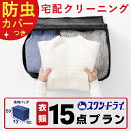 【楽天スーパーSALE10％off！】クリーニング 防虫カバー包装つき 保管 宅配クリーニング 15点 まで 詰め…