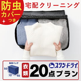 【3/30限定クーポンで10％off】[ 全品防虫カバー包装付き ] クリーニング 詰め放題 20点 まで パック 宅配クリーニング 染み抜き 高級ダウン ダウンジャケット コート カシミア カシミヤ 楽天 衣替え 新生活 冬物 宅配