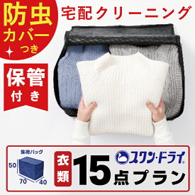 【3/30限定クーポンで10％off】【 防虫カバー包装 付き 】保管付き クリーニング 15点 まで 詰め放題 宅配 クリーニング 染み抜き 高級ダウン ダウンジャケット コート カシミア カシミヤ 楽天 衣替え 新生活 冬物 宅配