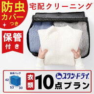 【楽天スーパーSALE10％off！】保管付き クリーニング 宅配 クリーニング 10点 詰め放題 最大10ヶ月保管 …