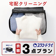 宅配 クリーニング 3点 詰め放題 防虫カバー包装 しみ抜き 高級ダウン ダウンジャケット ダウンコート コ…