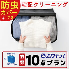 ★クーポンで10％off★【 防虫カバー包装 付き 】 クリーニング 10点 まで 詰め放題 パック ｜ 宅配 クリーニング 保管 染み抜き 最短 特急 高級ダウン コート ダウンジャケット カシミア カシミヤ 衣替え 新生活 冬物 洗濯 宅配クリーニング