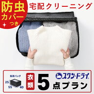宅配クリーニング 防虫カバー包装つき クリーニング 5点 まで 詰め放題 宅配 クリーニング 保管 染み抜き…