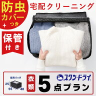 【楽天スーパーSALE10％off！】保管付き クリーニング 宅配 クリーニング 5点 詰め放題 最大10ヶ月保管 …