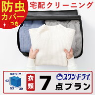 【楽天スーパーSALE10％off！】宅配 クリーニング 7点 詰め放題 防虫カバー包装 しみ抜き 高級ダウン ダ…