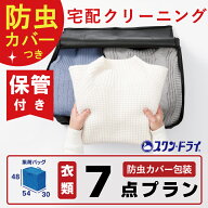 【楽天スーパーSALE10％off！】保管付き クリーニング 宅配 クリーニング 7点 詰め放題 最大10ヶ月保管 …