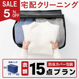 【5%offクーポン対象】クリーニング 防虫カバー包装つき 保管 宅配クリーニング 15点 まで 詰め放題 宅配 クリーニング 保管 染み抜き 最短 特急 高級ダウン コート ダウンジャケット カシミア カシミヤ 衣替え 新生活 冬物 洗濯 宅配クリーニング