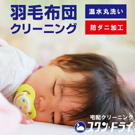 羽毛布団 クリーニング 防ダニ加工付き 温水洗い 丸洗い 羽毛布団クリーニング 羽毛掛け布団 羽根布団 布団クリーニング ふとん丸洗い 宅配クリーニング 抗菌 消臭 ダニ対策 汗抜き 高級布団対応 清潔 快眠 来客用 特急仕上げ スワンドライ