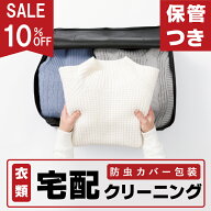 クリーニング 保管付き 宅配クリーニング 最大10ヶ月保管 防虫カバー包装 1点 3点 5点 7点 10点 15点 20…