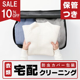 クリーニング 保管付き 宅配クリーニング 最大10ヶ月保管 防虫カバー包装 1点 3点 5点 7点 10点 15点 20点から選べる 高級ダウン ダウンコート コート ジャケット カシミヤ カシミア ウール 衣替え 冬物 しみ抜き 抗菌 消臭 高級衣類対応