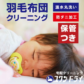 羽毛布団 クリーニング 保管付き 1枚 2枚 3枚 4枚 選べる 最大10ヶ月保管 温水洗い 丸洗い 布団クリーニング 羽毛掛け布団 ふとん 丸洗い 防ダニ 消臭 抗菌 衣替え 宅配クリーニング 来客用 寝具保管 スワンドライ