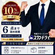 クリーニング【スーパーセール10％offクーポン！】宅配クリーニング 6点 スーツ 礼服 ビジネススーツ 制…
