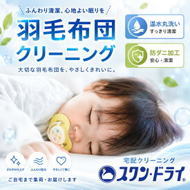 羽毛布団 クリーニング 防ダニ加工付き 温水洗い 丸洗い 羽毛布団クリーニング 羽毛掛け布団 羽根布団 布団クリーニング ふとん丸洗い 宅配クリーニング 抗菌 消臭 ダニ対策 汗抜き 高級布団対応 清潔 快眠 来客用 特急仕上げ スワンドライ