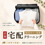 クリーニング 保管 なし 宅配クリーニング 防虫カバー包装付 3点 5点 7点 10点 15点 20点 選べる 保管な…