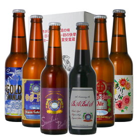 ビール ギフト 世界一受賞 クラフトビール 金賞 ビール プレミアム ヴィンテージビール 入り セット 6種6本 ビール飲み比べ クラフトビール 高級ビール 詰め合わせ ビール贈り物 ビール贈答 ギフトビール おしゃれ ビール 誕生日プレゼント 【BIPA】