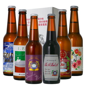 ビール ギフト 世界一受賞 クラフトビール 金賞 ビール プレミアム ヴィンテージビール 入り セット 6種6本 ビール飲み比べ クラフトビール 高級ビール 詰め合わせ ビール贈り物 ビール贈答 ギフトビール おしゃれ ビール 誕生日プレゼント 【IPA】