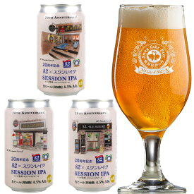 クラフトビール ギフト82×スワンレイクビール コラボビールSESSION IPAセットレシピ監修　スワンレイクビール華やかに香り、心地よく苦い ビール 本州（中国地方除く） 送料込み