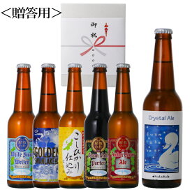 夏ギフト 世界一 金賞受賞入り クラフトビール 6本 飲み比べ セット 限定ビール 【R11CA】 世界一に輝いたビール入り6種 詰め合わせ クラフトビール 地ビール おしゃれビール 日本 ビール おしゃれ 高級ビール 国産ビール ビール内祝い 5000円以下 プレゼント