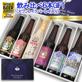 【P10倍 4/27日9:59分迄】ビール ギフト 世界一 金賞受賞 クラフトビール 6本スワンレイクビール プレミアムヴィンテージビール入り 飲み比べセット 地ビール ビール 詰め合わせギフト ビールセット おしゃれ ご当地ビール クラフトビールギフト バーレイ 世界一 お花見