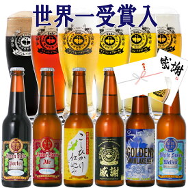 冬 ギフト ビール 世界1位受賞 ビール 世界金賞受賞 6本 プレミアムビール クラフトビール 詰め合わせ ビール飲み比べ 高級ビール ビールセット ご当地ビール 地ビール ギフトおしゃれ 贈り物 お祝い ランキング1位 冬グルメ