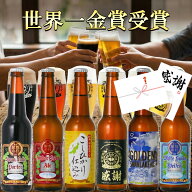 【ポイント5倍】 お中元 ビール ギフト 世界一金賞受賞 ビール 飲み比べ 6本 セット プレミアムビール ク…