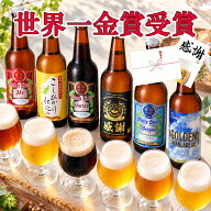 【 150円OFFクーポン 】 ビール ギフト 世界一金賞受賞 ビール 飲み比べ 6本 セット プレミアムビール ク…