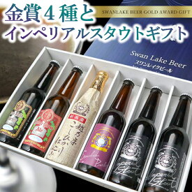 世界一金賞受賞入り 6本飲み比べ セット世界一に輝いたスワンレイクビールの詰め合わせビール好きな人々の心を潤すプレミアムギフトクラフトビール 地ビール 贈り物