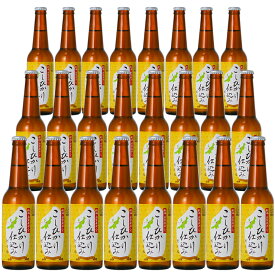 ギフトビール クラフトビール 岩室こしひかり仕込み24本セット世界が認めた味と品質 直ぐ飲める 産直でお届け国内外の国際審査会で最高賞金賞受賞スワンレイクビールセット