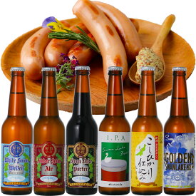 ギフト ビール クラフトビール世界一金賞受賞 スワンレイクビール 飲み比べ6本 【IPA】入り スワンレイクソーセージ 詰め合わせ地ビール 本州　送料無料