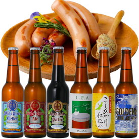 ギフト ビール クラフトビール世界一金賞受賞 スワンレイクビール 飲み比べ6本 【IPA】入り スワンレイクソーセージ 詰め合わせ地ビール 本州　送料無料