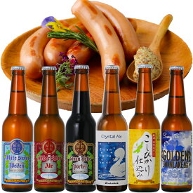 ギフト ビール クラフトビール世界一金賞受賞 スワンレイクビール 飲み比べ6本 【S52CA】入り スワンレイクソーセージ 詰め合わせ地ビール 本州　送料無料