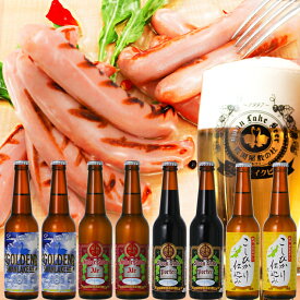 ビール ギフト 世界No.1 世界金賞受賞 クラフトビール 飲み比べ8本 絶品ソーセージ 詰め合わせクラフトビール 地ビール ビールつまみギフトセット ビールつまみギフトセット ビールとおつまみギフト 男性誕生日プレゼント