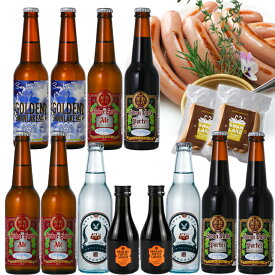 ギフト ビール クラフトビールスワンレイクビール＆ワンランク上のハイボール ポーターリキュール 詰め合わせソーセージ2個入り金賞受賞 世界一のビールが入る 飲み比べ12本Wソーセージセット熨斗無料 本州 送料無料 地ビール