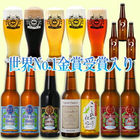 世界一 最高金賞受賞 クラフトビール ビール 入り 飲み比べ 福袋 パーティーセット 10本 限定ビール入り アガノセゾン 詰め合わせ金賞受賞 【夏】サンキューセット ご当地ビール ビールセット 地ビール おしゃれ 本州 送料無料