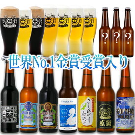 世界一 金賞受賞 クラフトビール ビール 飲み比べ 福袋 パーティーセット 10本 限定ビール 詰め合わせ 【涼風】 楽天ランキング1位 クラフトビール飲み比べ ビール詰め合わせ ご当地ビール ビールセット 地ビール 高級 おしゃれ ビール好き