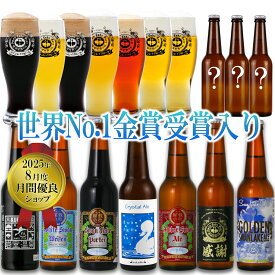 世界一 金賞受賞 クラフトビール ビール 飲み比べ 福袋 パーティーセット 10本 限定ビール 詰め合わせ 【盛夏】 楽天ランキング1位 クラフトビール飲み比べ ビール詰め合わせ ご当地ビール ビールセット 地ビール 高級 おしゃれ ビール好き