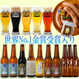 世界一 金賞受賞 クラフトビール ビール 入り 飲み比べ 10本 お得な詰め合わせセット アガノセゾン ソーセージ 【夏】クラフトビール飲み比べセット ご当地ビール ビールセット 地ビール 高級ビール ビール詰合せ 美味しいビール