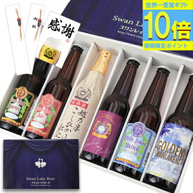 P10倍 ギフト ビール 金賞受賞 クラフトビール 6本 プレミアムヴィンテージビール入り 飲み比べセット ビール詰め合わせ ビールギフトセット 地ビールセット ご当地ビール クラフトビールギフト 高級 ビール好き プレゼント