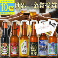 P10倍 ギフト ビール 世界1位受賞 ビール 世界金賞受賞 6本 プレミアムビール クラフトビール おつまみ …