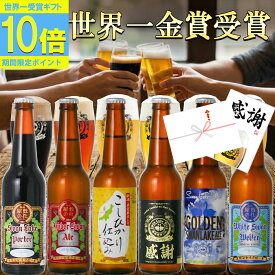P10倍 ギフト ビール 世界1位受賞 ビール 世界金賞受賞 6本 プレミアムビール クラフトビール おつまみ ソーセージ 詰め合わせ ビール飲み比べ 高級ビール ビールセット ご当地ビール 地ビール ギフトおしゃれ 贈り物 お祝い ランキング1位