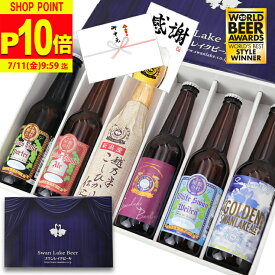 【P10倍 7/11日9:59分迄】 お中元 ビール ギフト 金賞受賞 クラフトビール 6本 プレミアムヴィンテージビール入り 飲み比べセット ビール詰め合わせ ビールギフトセット 地ビールセット ご当地ビール クラフトビールギフト 高級ビール ビール好き お酒好き プレゼント