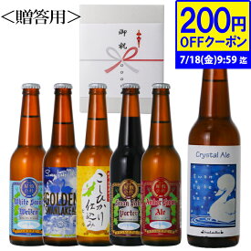 【200円OFFクーポン】夏ギフト 世界一 金賞受賞入り クラフトビール 6本 飲み比べ セット 限定ビール 【R11CA】 世界一に輝いたビール入り6種 詰め合わせ クラフトビール 地ビール おしゃれビール 日本 ビール おしゃれ 高級ビール 国産ビール ビール内祝い プレゼント