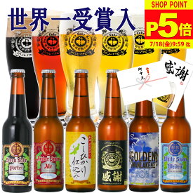 【P5倍 7/18日9:59分迄】 お中元 ビール ギフト 世界1位受賞 ビール 世界金賞受賞 6本 プレミアムビール クラフトビール 詰め合わせ ビール飲み比べ セット ギフト 国産ビール 高級ビール ビールセット ご当地ビール 地ビール ギフトおしゃれ 贈り物 お祝い