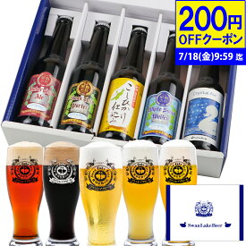 【200円OFFクーポン】 お中元 ビール ギフト 世界1位受賞 ビール 世界金賞受賞 5本 プレミアムビール クラフトビール 詰め合わせ 【CA】 ビール飲み比べ セット クラフトビールギフト 国産ビール 高級ビール ビールセット ご当地ビール ギフトおしゃれ 贈り物