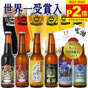 夏ギフト お中元 ビール ギフト 世界1位受賞 ビール 世界金賞受賞 6本 プレミアムビール クラフトビール 詰め合わせ ビール飲み比べ セット ギフト 国産ビール 高級ビール ビールセット ご当地ビール 地ビール ギフトおしゃれ 贈り物 お祝い